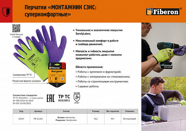 Листовка "Перчатки МОНТАЖНИК СЭНС "